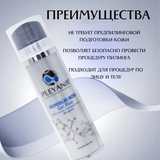 Гель-пилинг с гликолевой кислотой (10%) PLEYANA