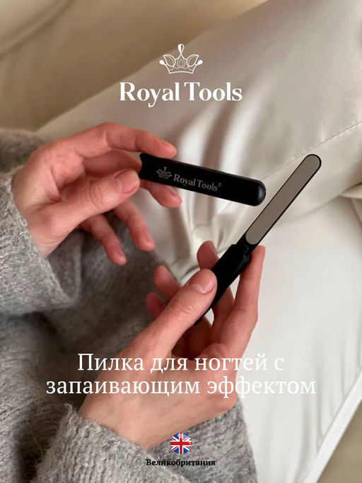 Пилочка с запаивающим эффектом универсальная  Royal Tools  фото 20