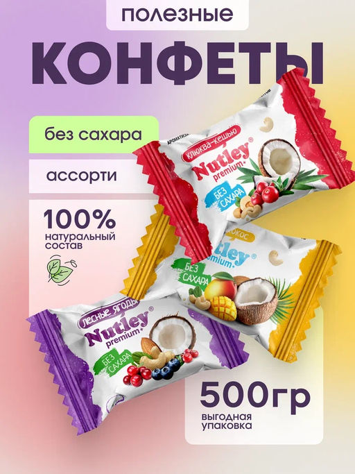 Экоконфеты Nutley Premium+ Ассорти  фото 5