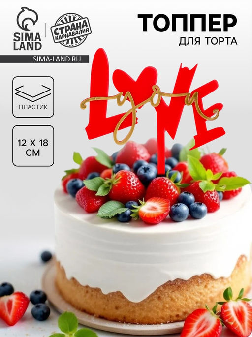 Топпер Люблю тебя, с сердцем, цвет красный - Страна карнавалия фото 5