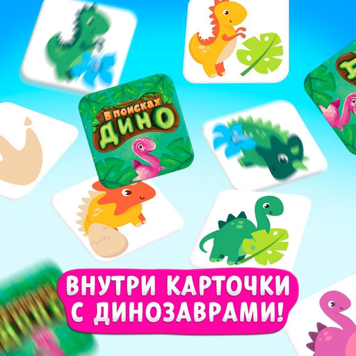 Настольная игра для детей на внимание «В поисках дино», от 2 игроков, 4+