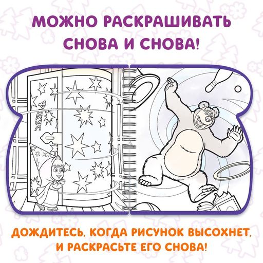 Книжка-раскраска Рисуем водой, Маша и Медведь  фото 5