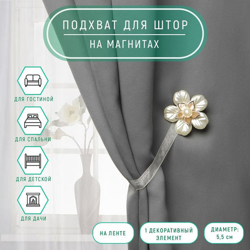 Цена за 2 шт. Подхват для штор «Перламутровый пятилистник», d=5.5 см, белый