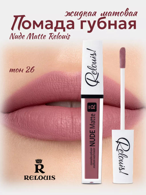 RELOUIS Помада жидкая матовая т.26 Nude Matte Complimenti ! Relouis фото 4
