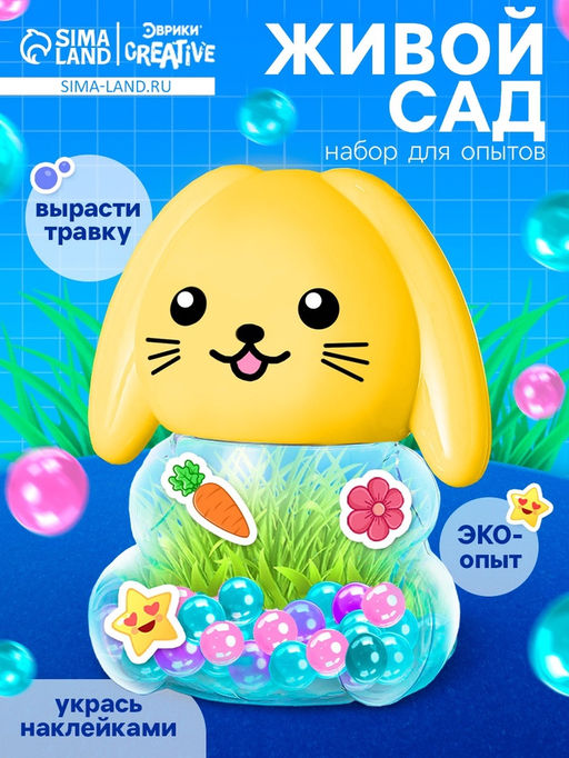 Набор для опытов Живой сад. Зайка, выращиваем травку