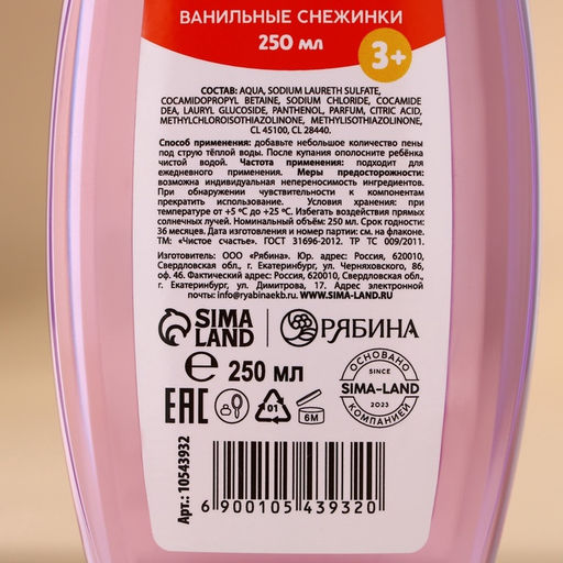 Пена для ванны детская, 250 мл, аромат ванильной снежинки, Чистое счастье