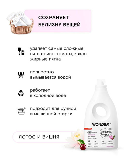 Экогель для стирки белого белья (лотос и вишня) 1 л WONDER   LAB/вондер лаб - Wonder lab фото 3