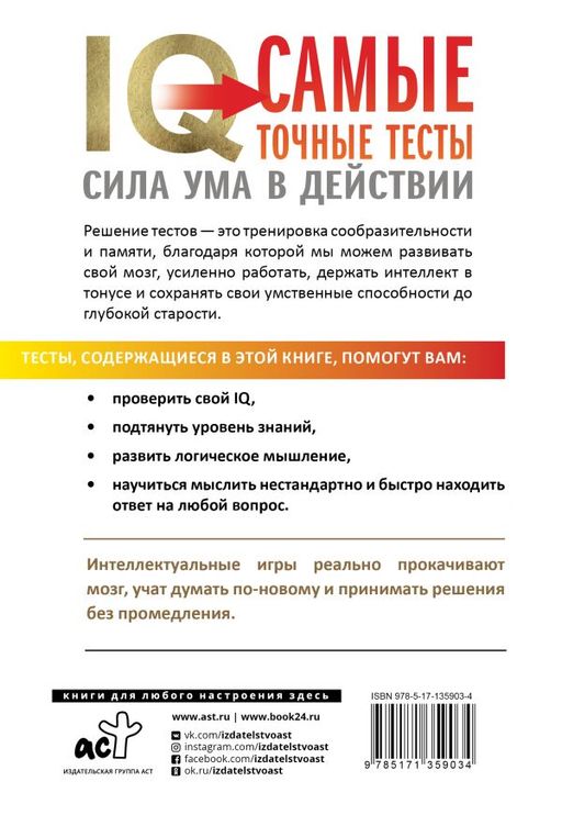 IQ. Самые точные тесты. Сила ума в действии