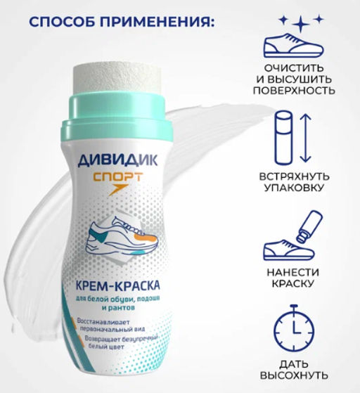 ДИВИДИК крем-краска д/спортивной обуви Белая ультра 62мл
