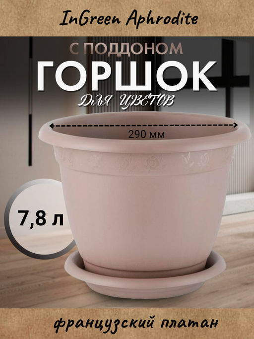 Горшок для цветов InGreen Aphrodite D 290 mm, 7,8л с подставкой №6, французский платан IG420611105