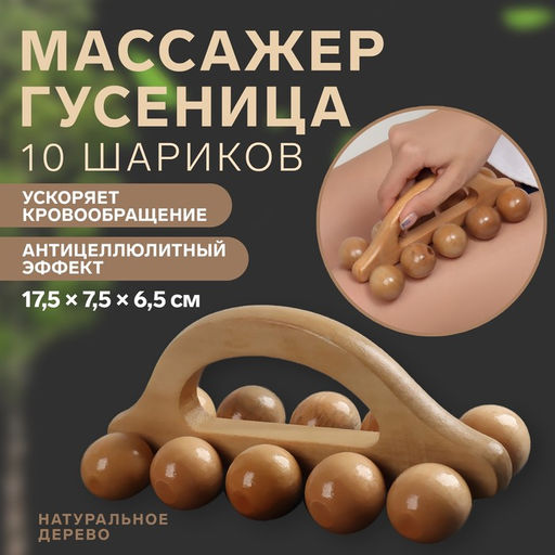 Массажёр «Гусеница», универсальный, 17.5×7.5×6.5 см, 10 шариков, деревянный