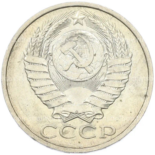 Монета 50 копеек 1984 года