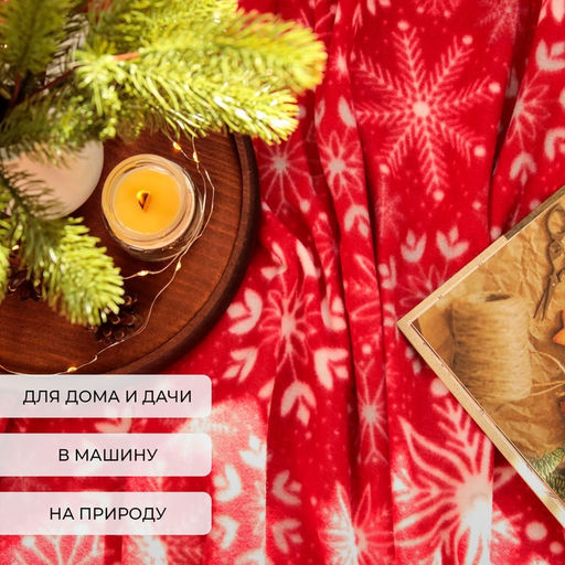 Плед флисовый новогодний «Экономь и Я. Снежинки» 150×200 см