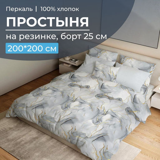 Простыня на резинке 200*200 см, перкаль, борт 25 см (Мраморный узор, серый) - Ивановотекстиль фото 11