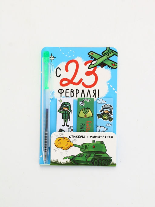 Цена за 3 шт. Набор "Настоящему герою", мини ручка и стикеры-закладки 20 л