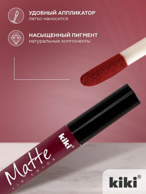 KIKI Жидкая помада для губ Matte lip color 205 красный виноград  фото 4