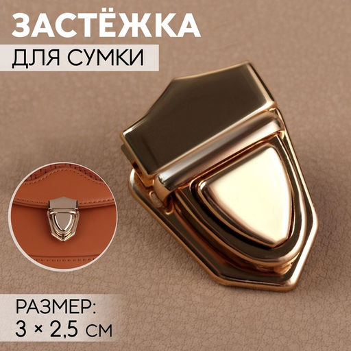 Цена за 5 шт. Застёжка для сумки, 3 2,5 см, цвет золотой