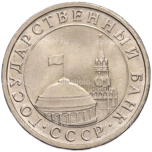 Монета 5 рублей 1991 года ЛМД (ГКЧП)