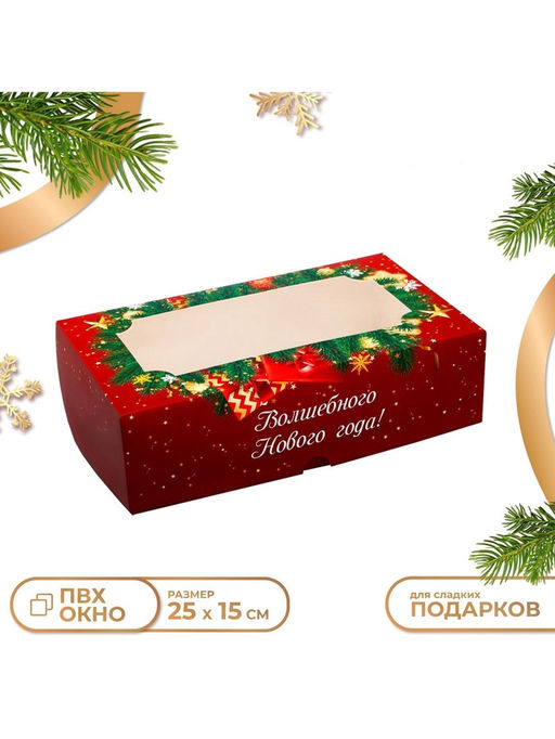 Коробка подарочная складная с окном «С Новым годом!», 25×15×7 см