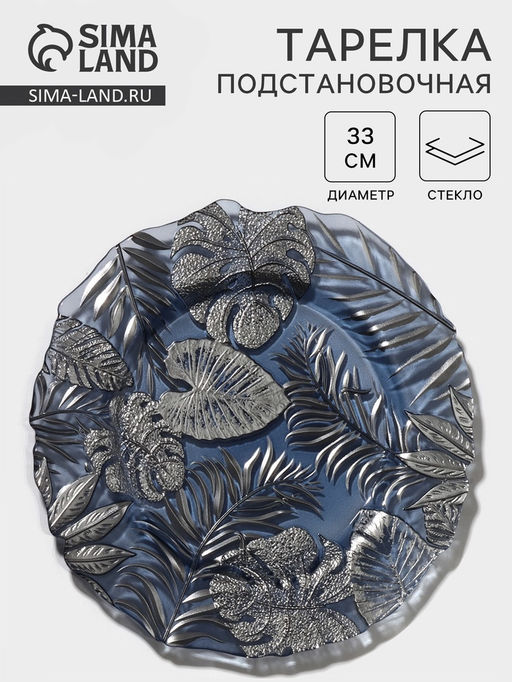 Тарелка Арабис, d=28 см, стекло, голубая