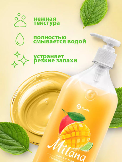 Крем-мыло жидкое увлажняющее Milana манго и лайм (1000 мл) - Grass фото 5