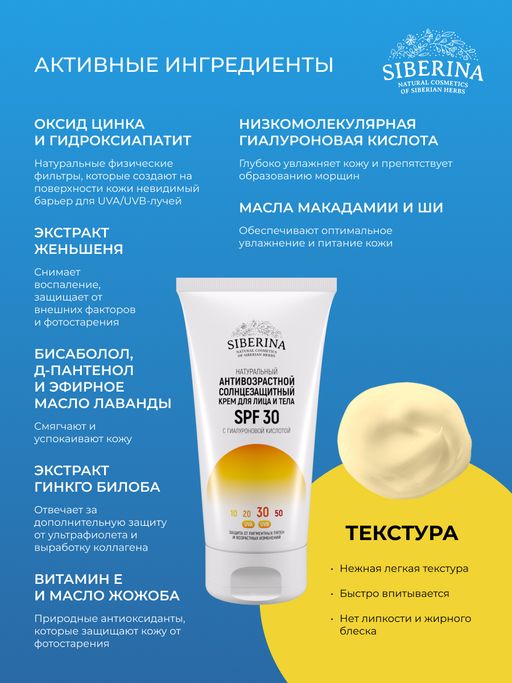 Антивозрастной солнцезащитный крем для лица и тела SPF 30 с гиалуроновой кислотой - Siberina фото 5