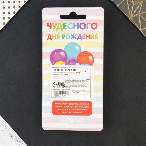 Свеча в торт цифра с цветным нанесением 2 С Днем рождения - Страна карнавалия фото 5