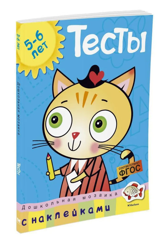 Тесты (5-6 лет) (с наклейками). Земцова О.Н. - Махаон фото 2