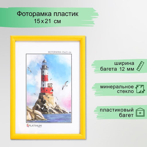 Фоторамка для фото 15×21 см «Радуга», пластик, жёлтый, (пластиковый экран)