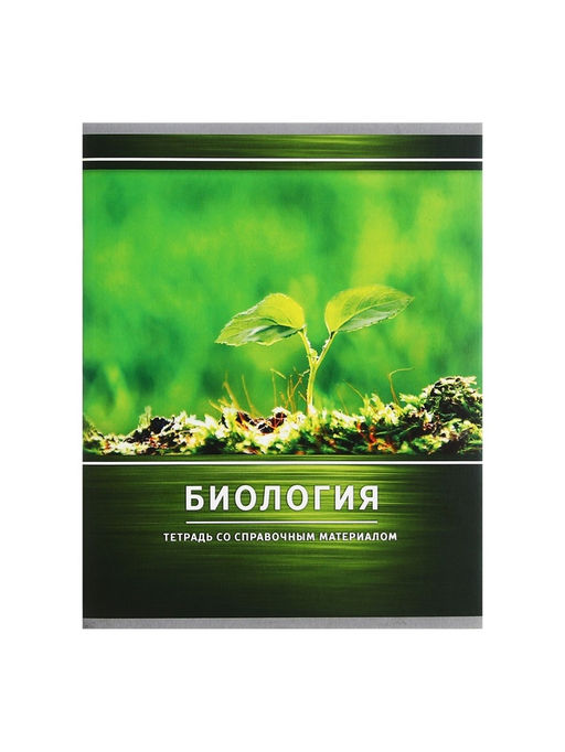 Цена за 10 шт. Предметная тетрадь по биологии Calligrata «Металл», 48 листов, в клетку, со справочным материалом, обложка из мелованного картона, серые листы