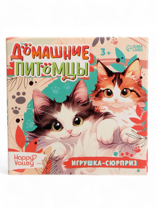Игрушка - сюрприз Домашние питомцы. Коты - Happy valley фото 18