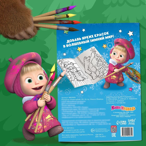 Раскраска Новогодняя, А4, 16 стр., Маша и Медведь  фото 7