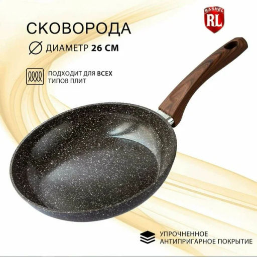 Сковорода алюминиевая 26 см с индукционным дном, а/п, коричневый гранит (R-6626) /Rashel/