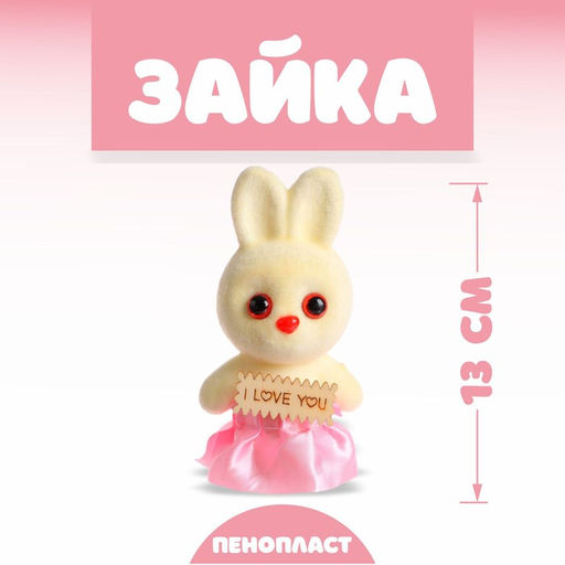 Цена за 12 шт. Ёлочная игрушка - подвеска из пенопласта Зайка, с табличкой