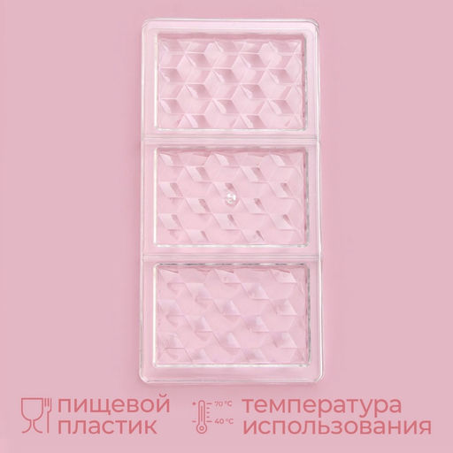 Форма для шоколада KONFINETTA Плитка шоколада, 33?16.5?2.5 см, 3 ячейки 7.5?11.3 см, прозрачная фото 2
