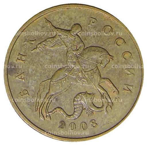 Монета 50 копеек 2008 года М