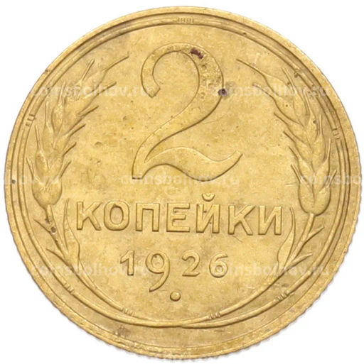 Монета 2 копейки 1926 года