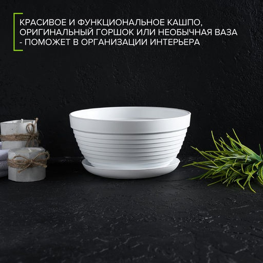 Горшок для цветов с подставкой Алиса, 1.5 л, d=20 см, h=10 см, пластиковый, белый - Simaland фото 3