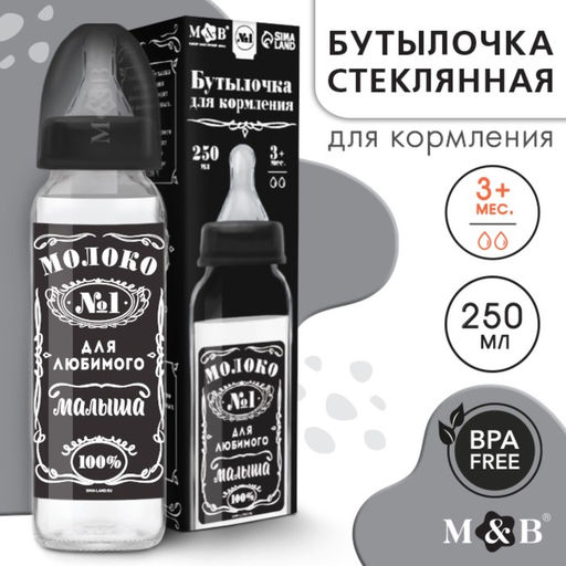 Бутылочка для кормления M&B «Молоко №1», классическое горло, от 3 мес., 250 мл., стеклянная