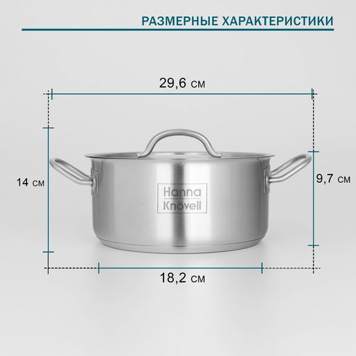 Кастрюля Hanna Knövell, 3 л, d=20 см, h=9.5 см, толщина стенки 0.6 мм, с крышкой, капсульное дно, индукция, нержавеющая сталь, хромированная