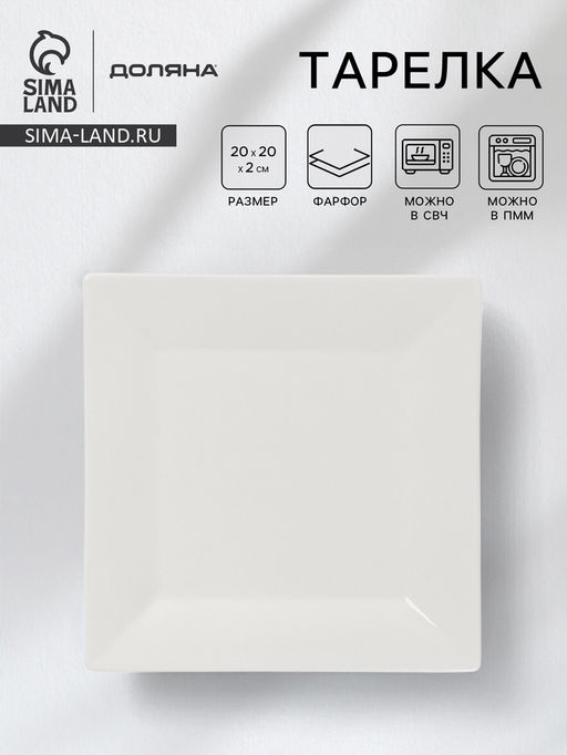 Тарелка квадратная Доляна White Labe, 20×2 см, фарфор, белая