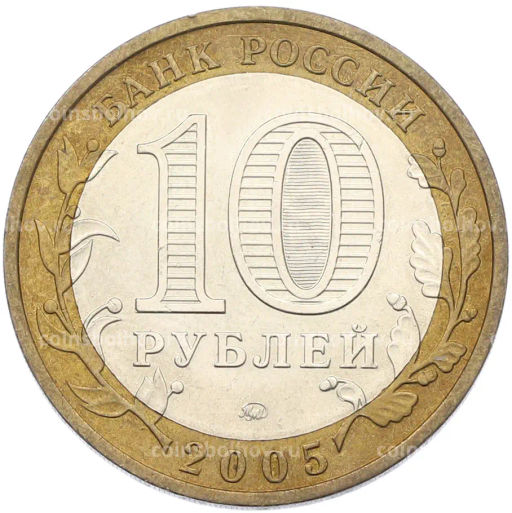 Монета 10 рублей 2005 года ММД Российская Федерация  Москва