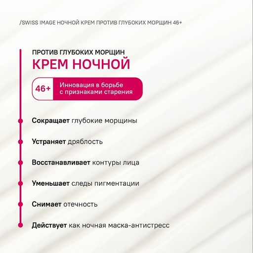 SWISS image 46+ Крем НОЧНОЙ д/лица против глубоких морщин 50мл