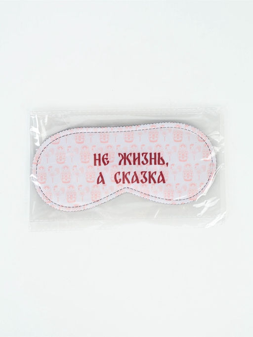 Цена за 2 шт. Маска для сна "Не жизнь, а сказка", 19 х 8,5 см