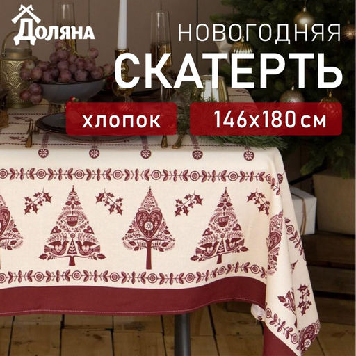 Скатерть новогодняя «Доляна» Merry Christmas, 146×180+/- 3 см, 100% хлопок, рогожка 164 г/м²