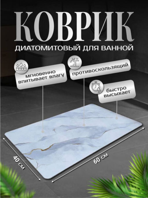 Диатомитовый коврик для ванной 80x50 (3292) - Мой органайзер фото 6