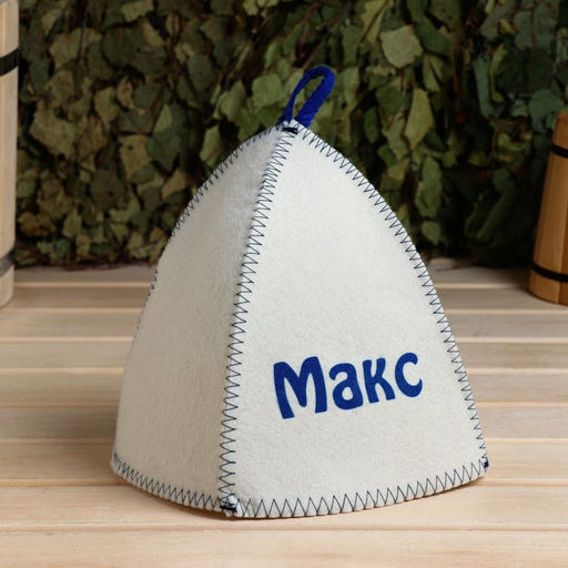 Цена за 2 шт. Шапка для бани и сауны именная «Макс», войлок, «Добропаровъ»