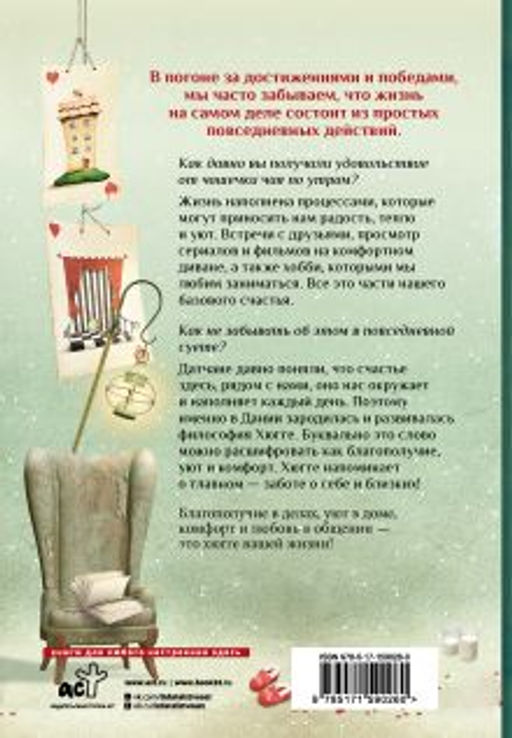 Хюгге на всю катушку. Маленькие житейские радости для счастья