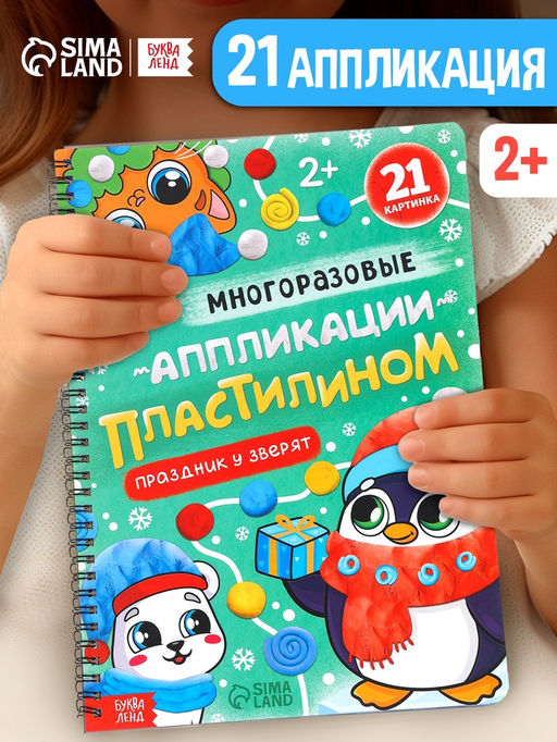 Книга - аппликация Многоразовые аппликации пластилином. Праздник у зверят, 21 поделка