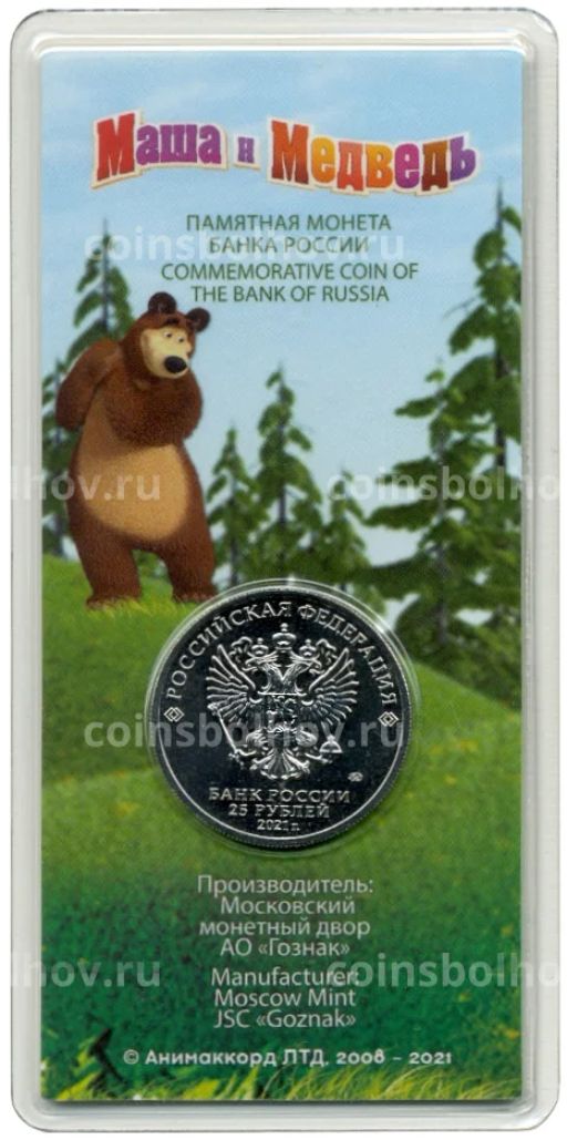 25 рублей 2021 года ММД Российская (Советская) мультипликация Маша и Медведь (Цветная)
